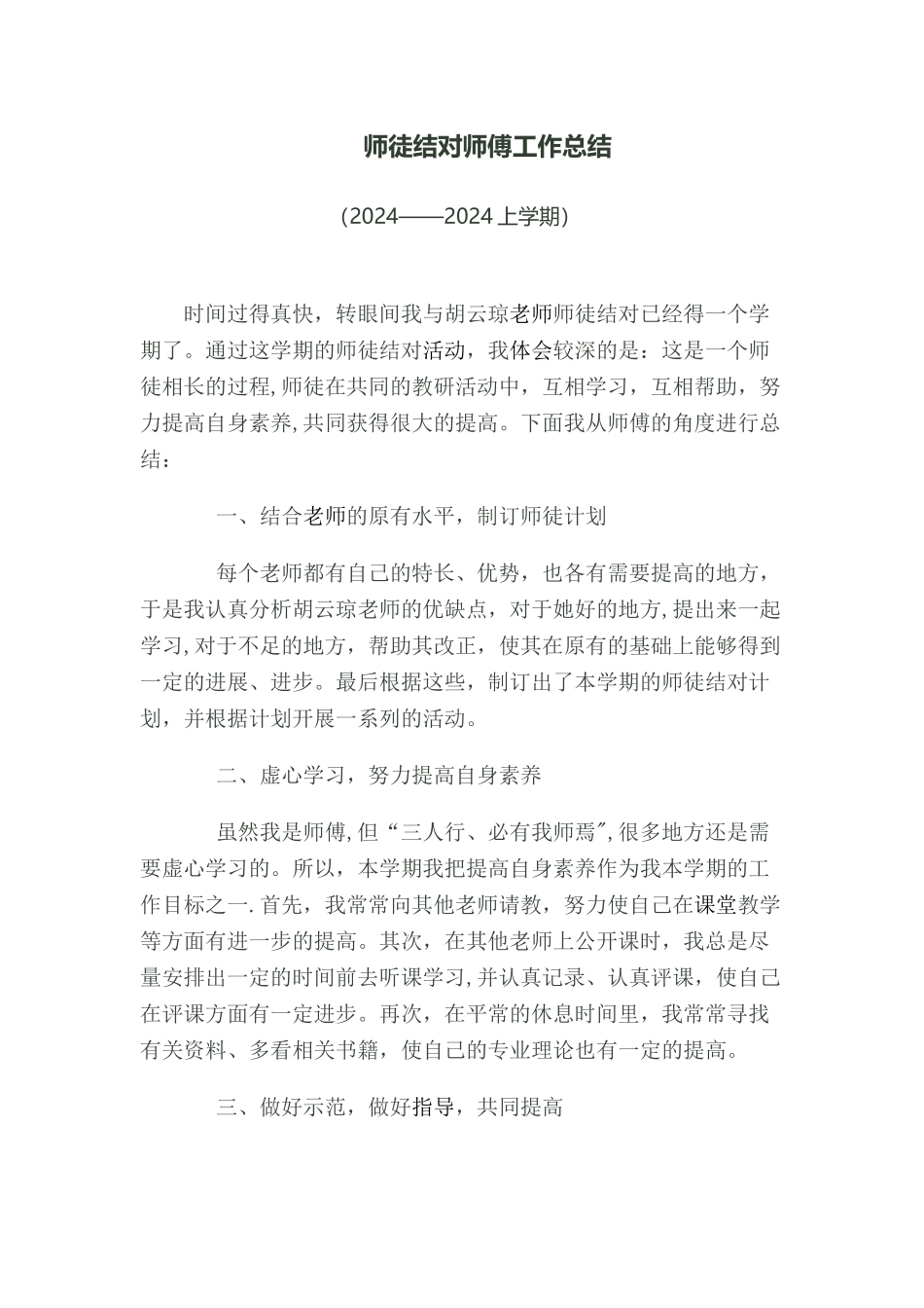 师徒结对师傅工作总结_第1页