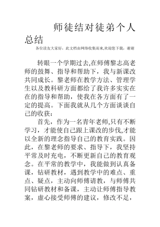 师徒结对徒弟个人总结-