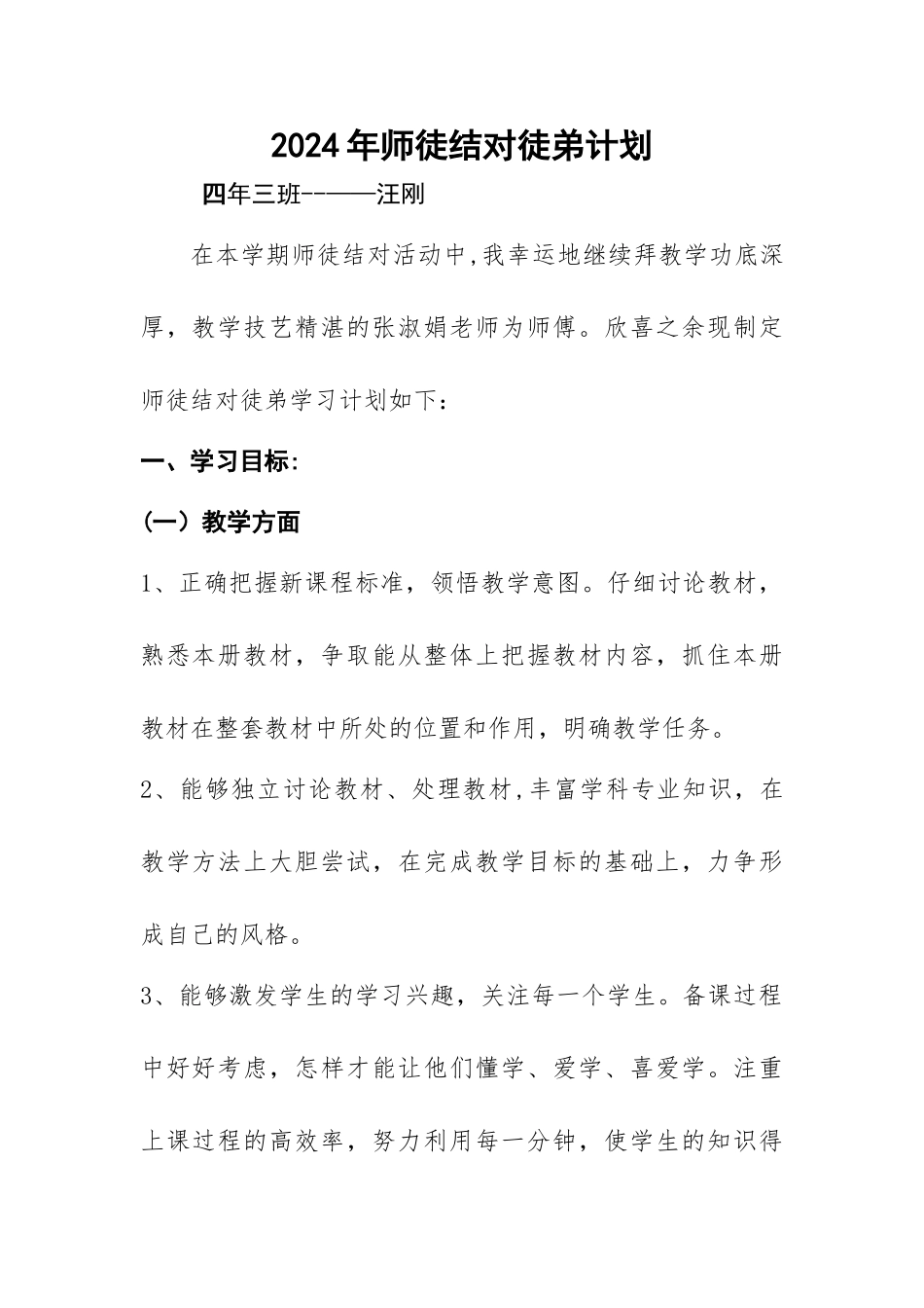 师徒结对徒弟计划_第1页