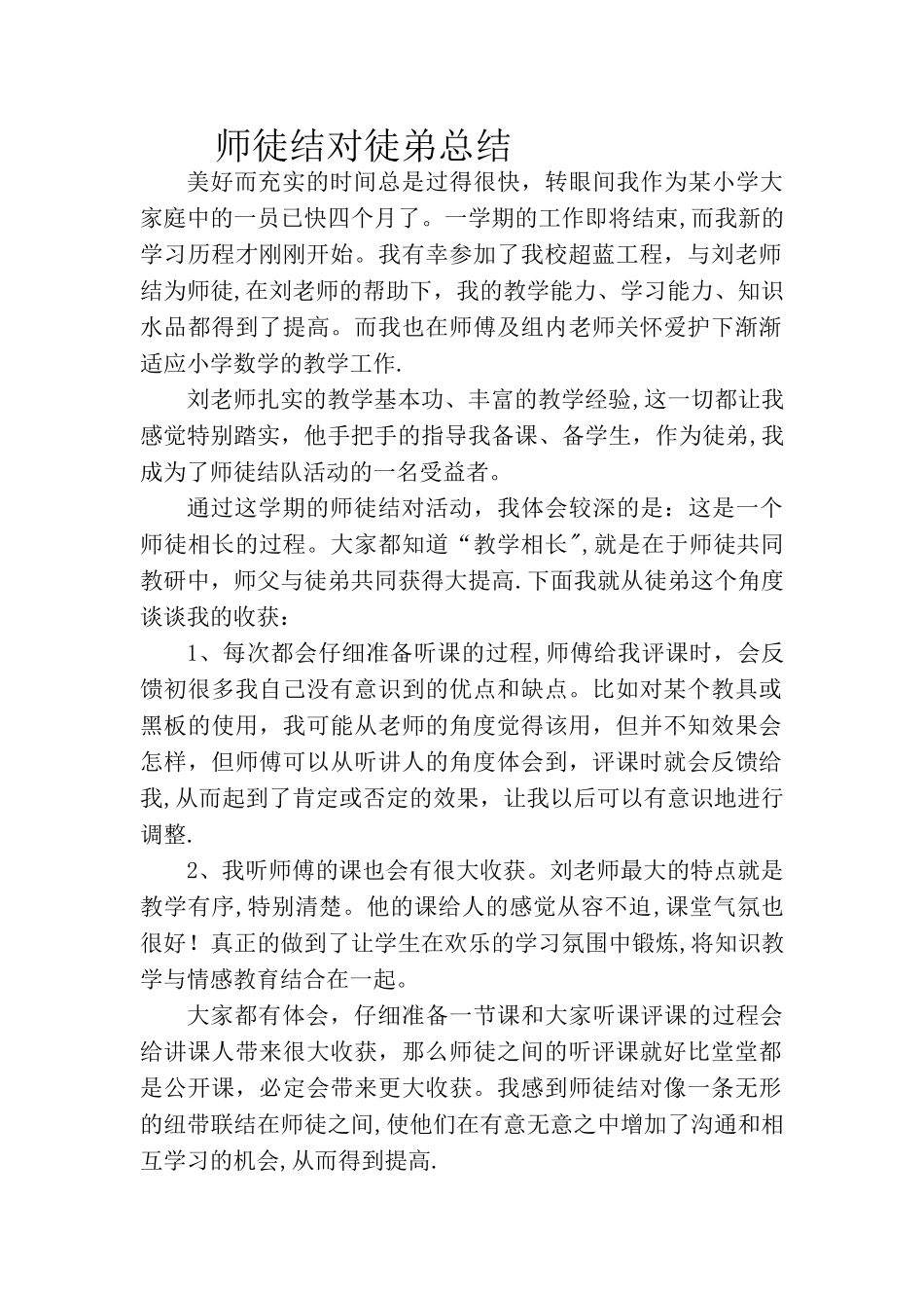 师徒结对活动徒弟总结_第1页