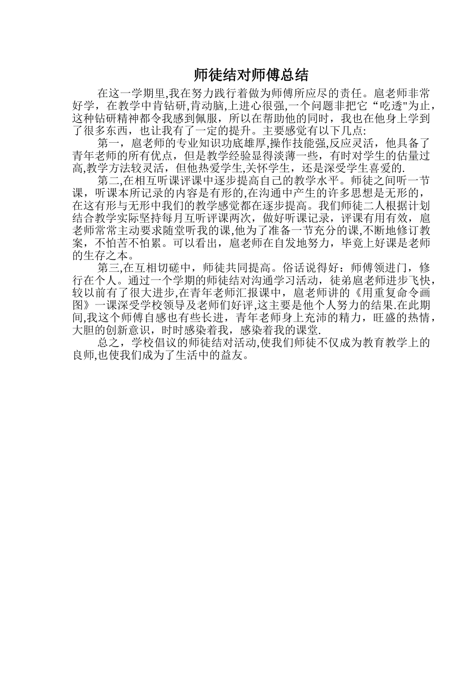 师徒结对活动师傅总结_第1页