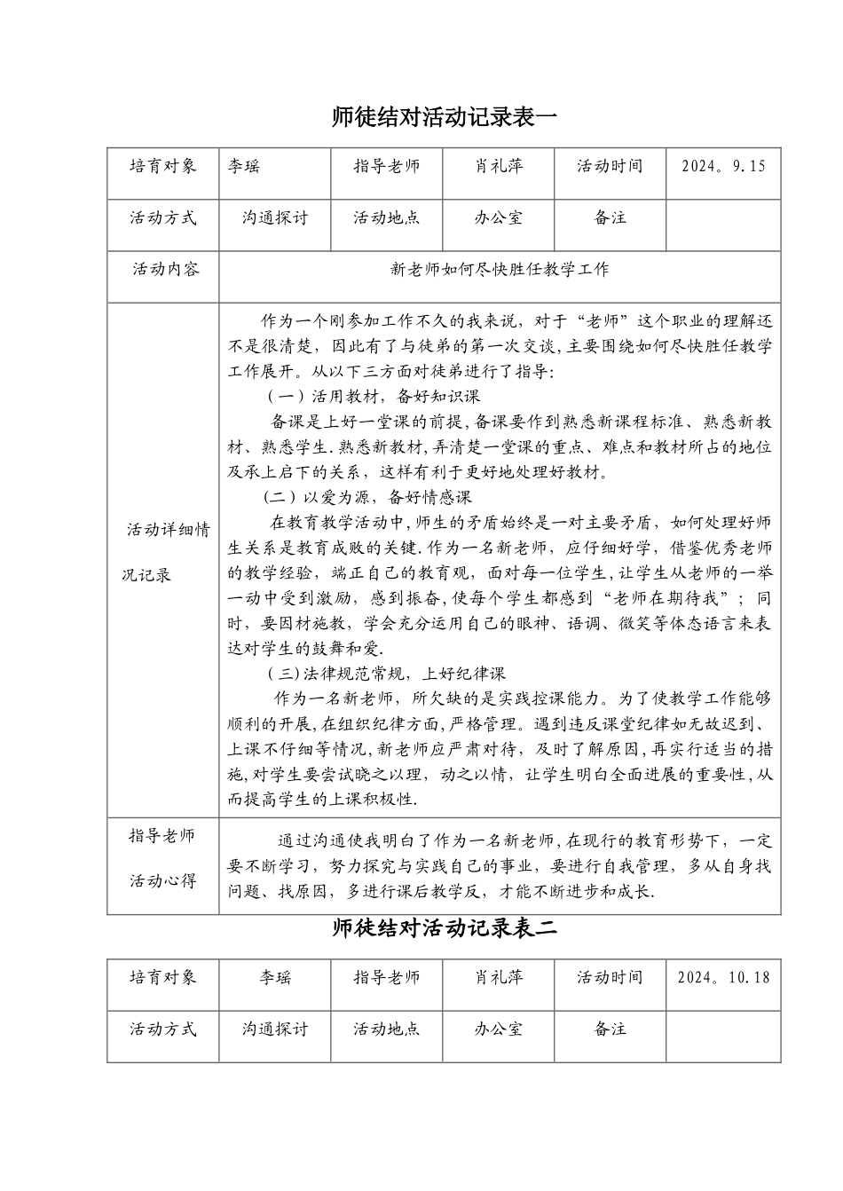 师徒结对活动记录表05504_第1页