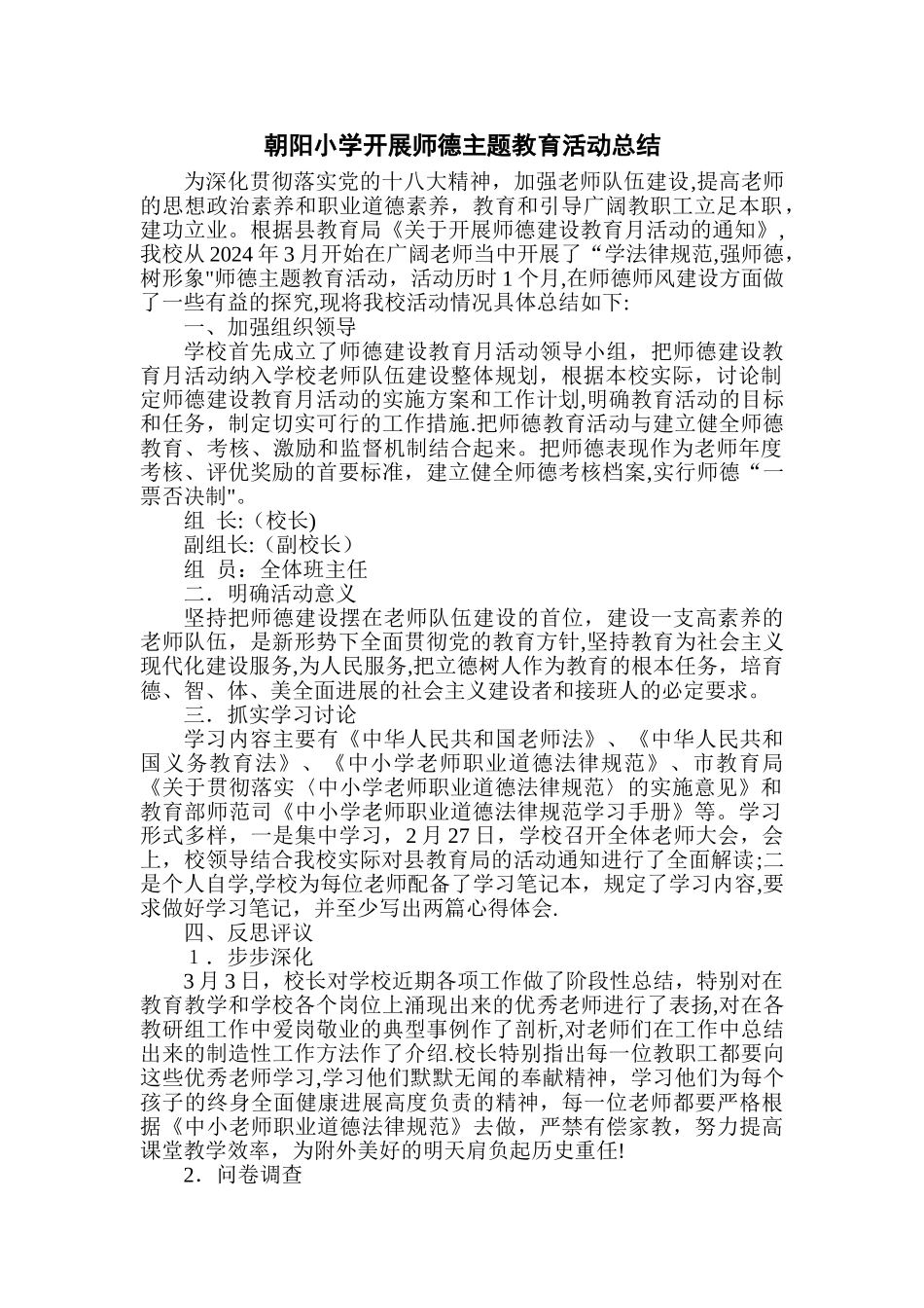 师德主题教育活动总结_第1页