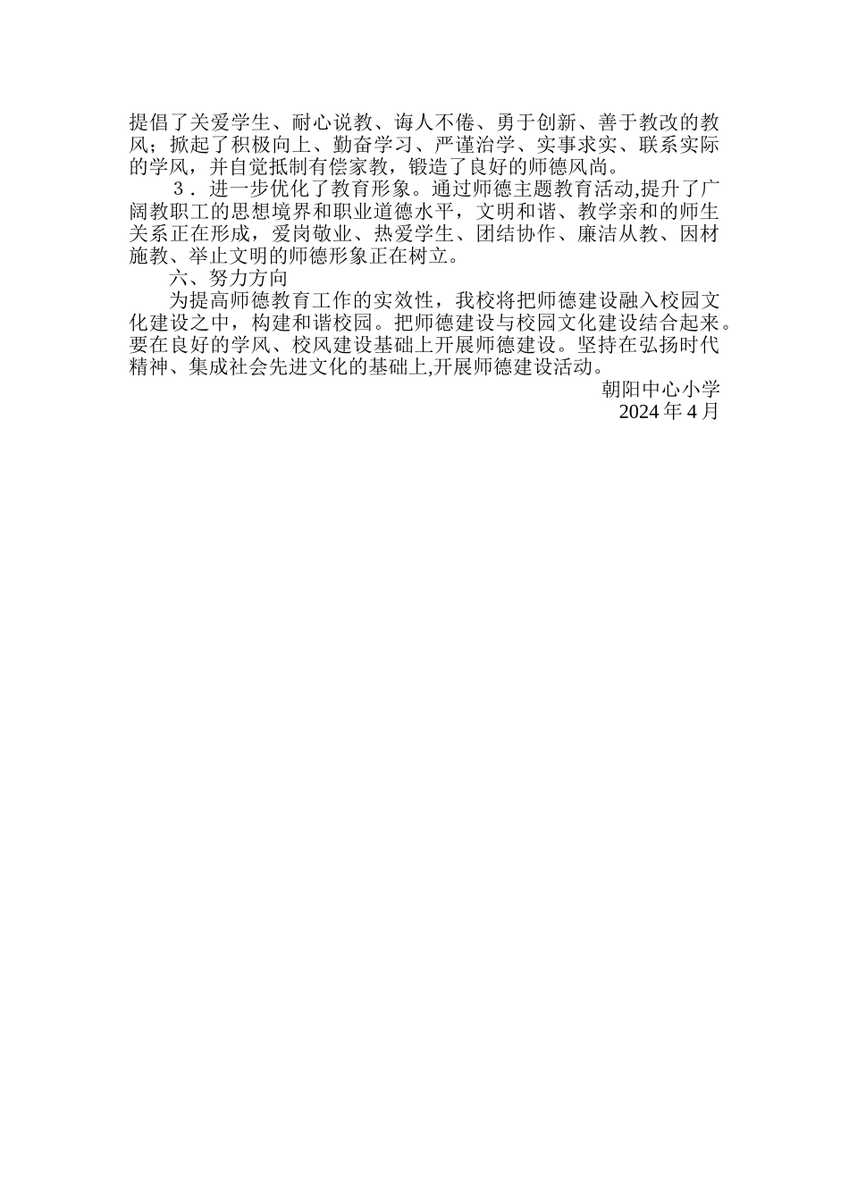 师德主题教育活动总结_第3页