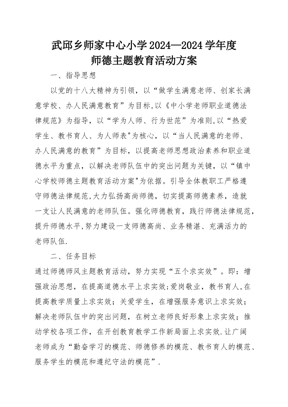 师德主题教育活动方案_第1页