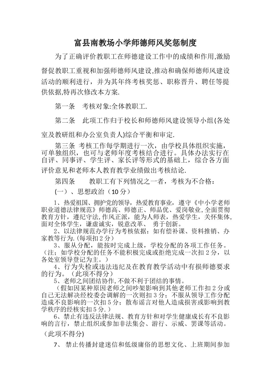 师德奖惩制度_第1页