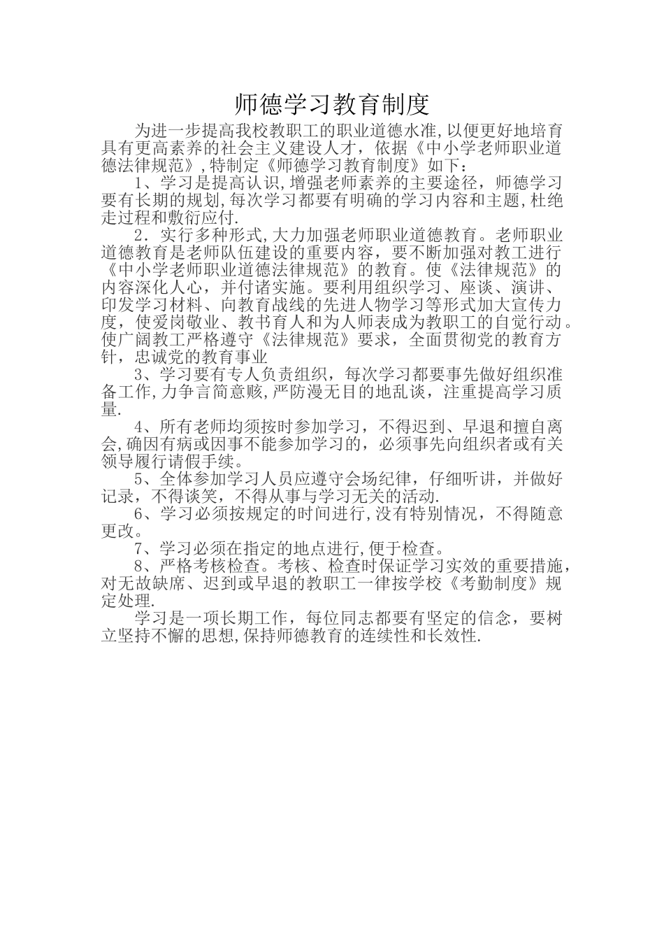 师德学习教育制度_第1页