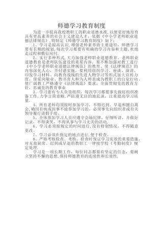 师德学习教育制度