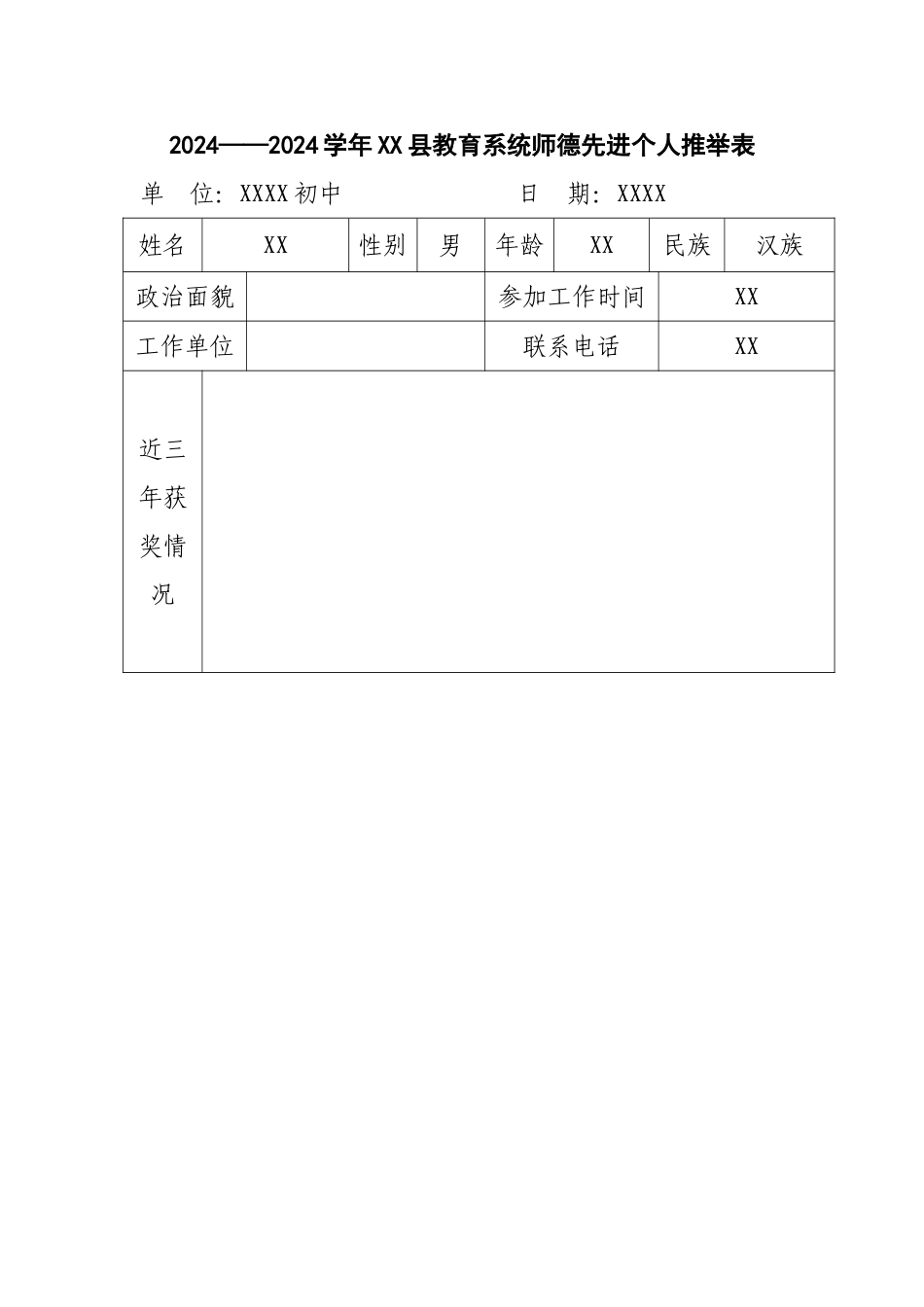 师德先进个人推荐表_第1页