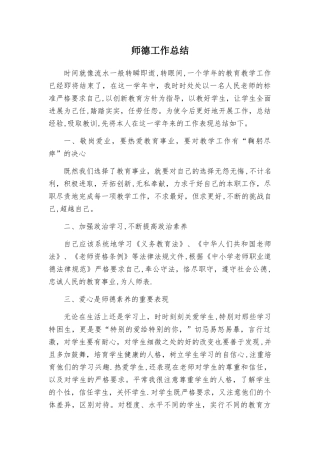 师德工作总结