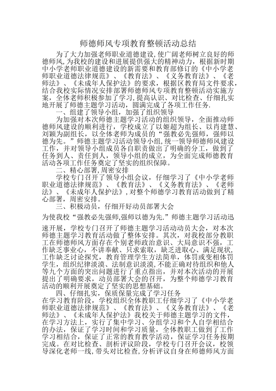师德师风专项教育整顿活动总结_第1页