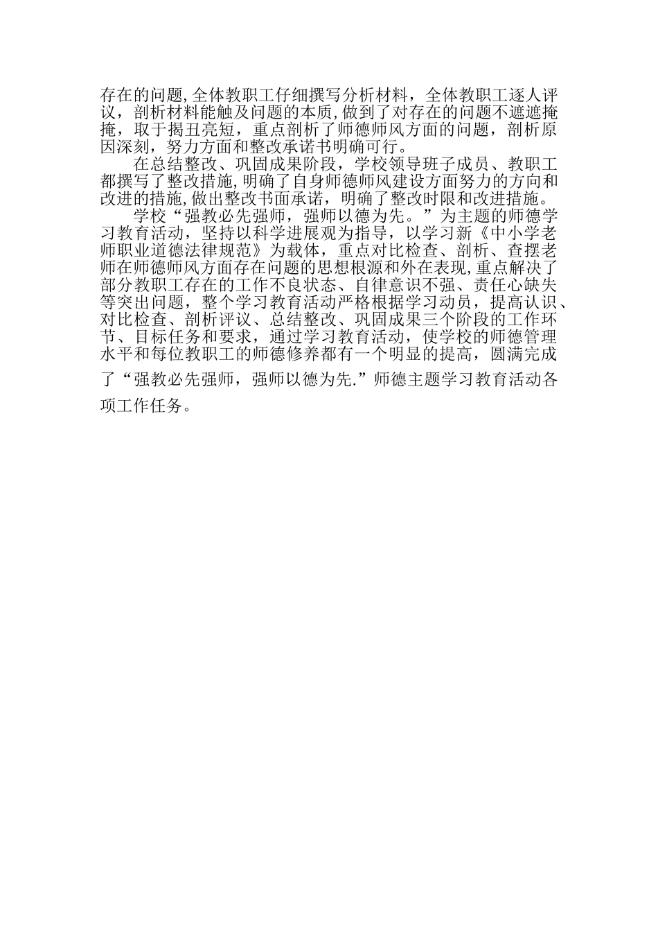 师德师风专项教育整顿活动总结_第2页