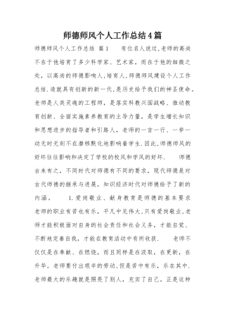 师德师风个人工作总结4篇