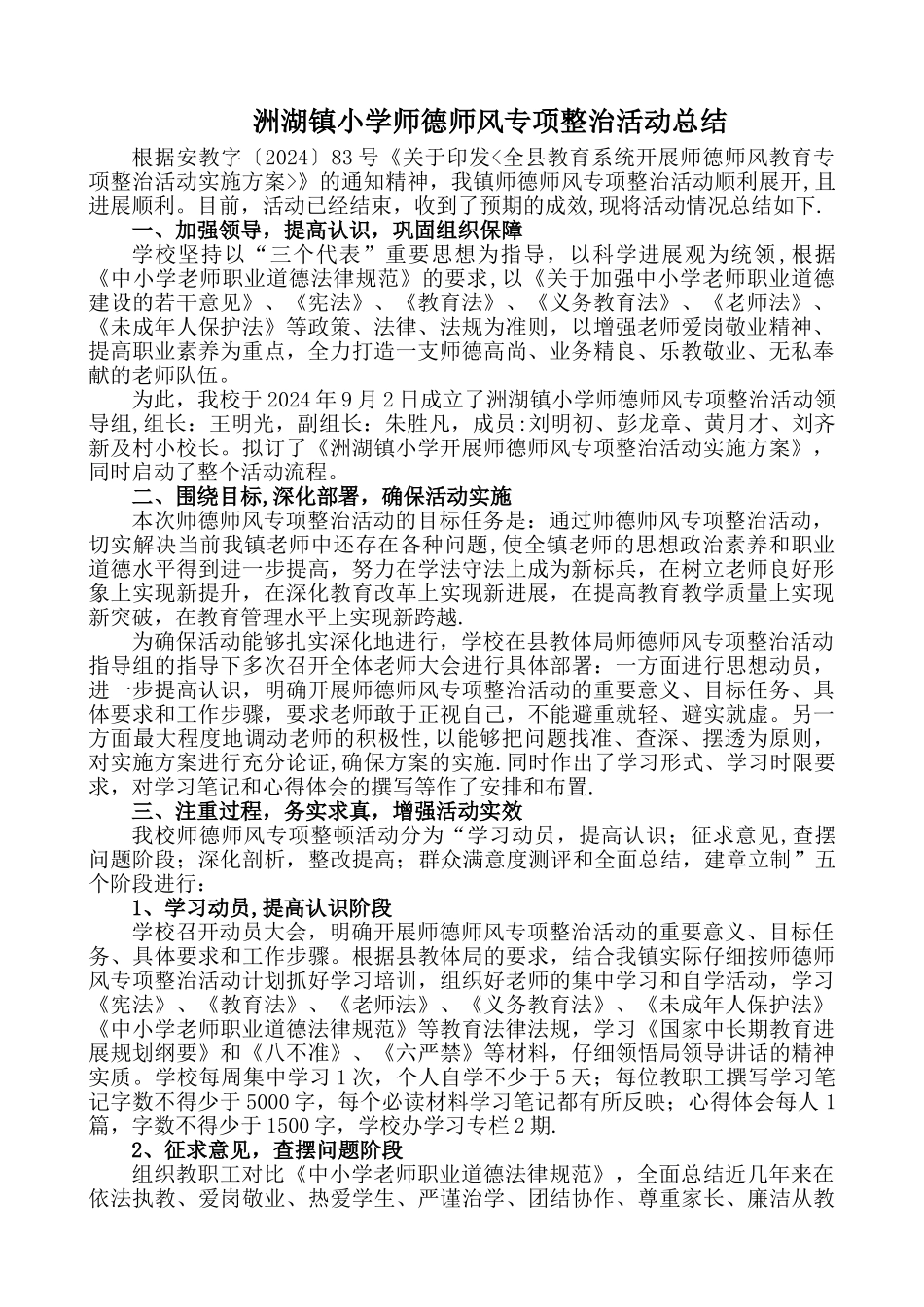 师德师风专项整顿活动总结_第1页