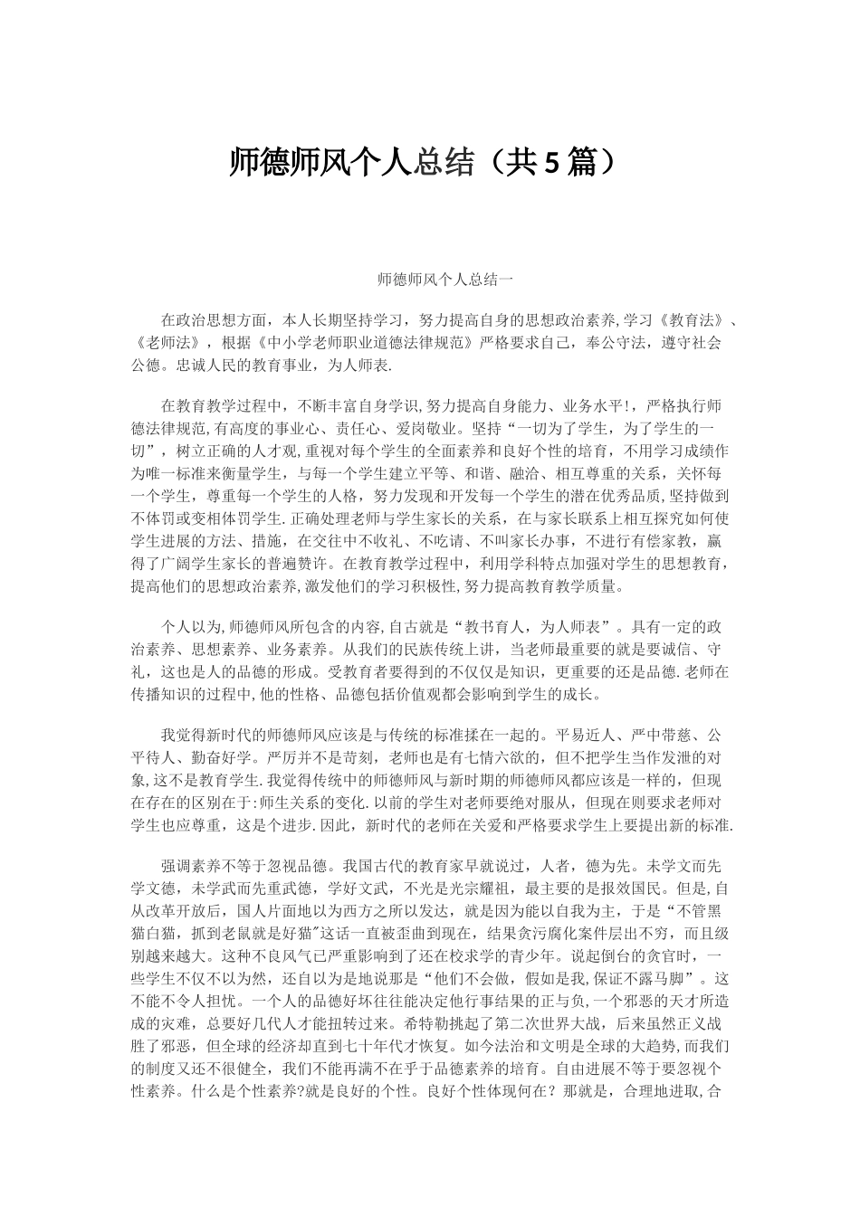 师德师风个人总结(共5篇)_第1页