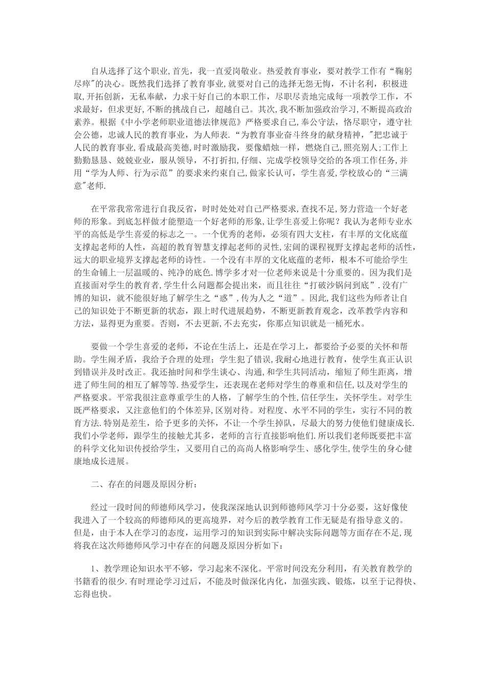 师德师风个人总结(共5篇)_第3页