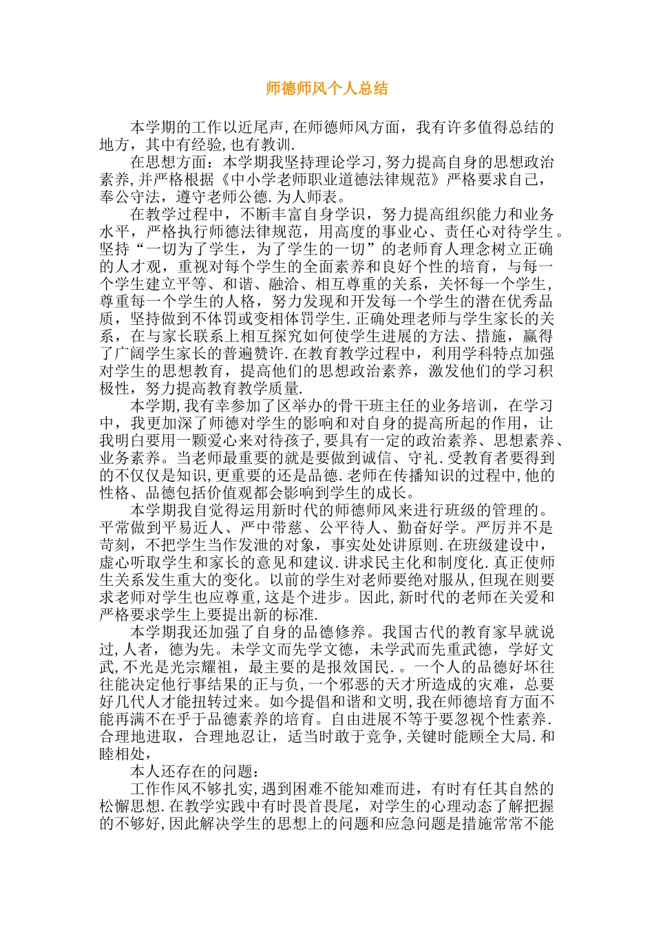 师德师风个人总结_第1页