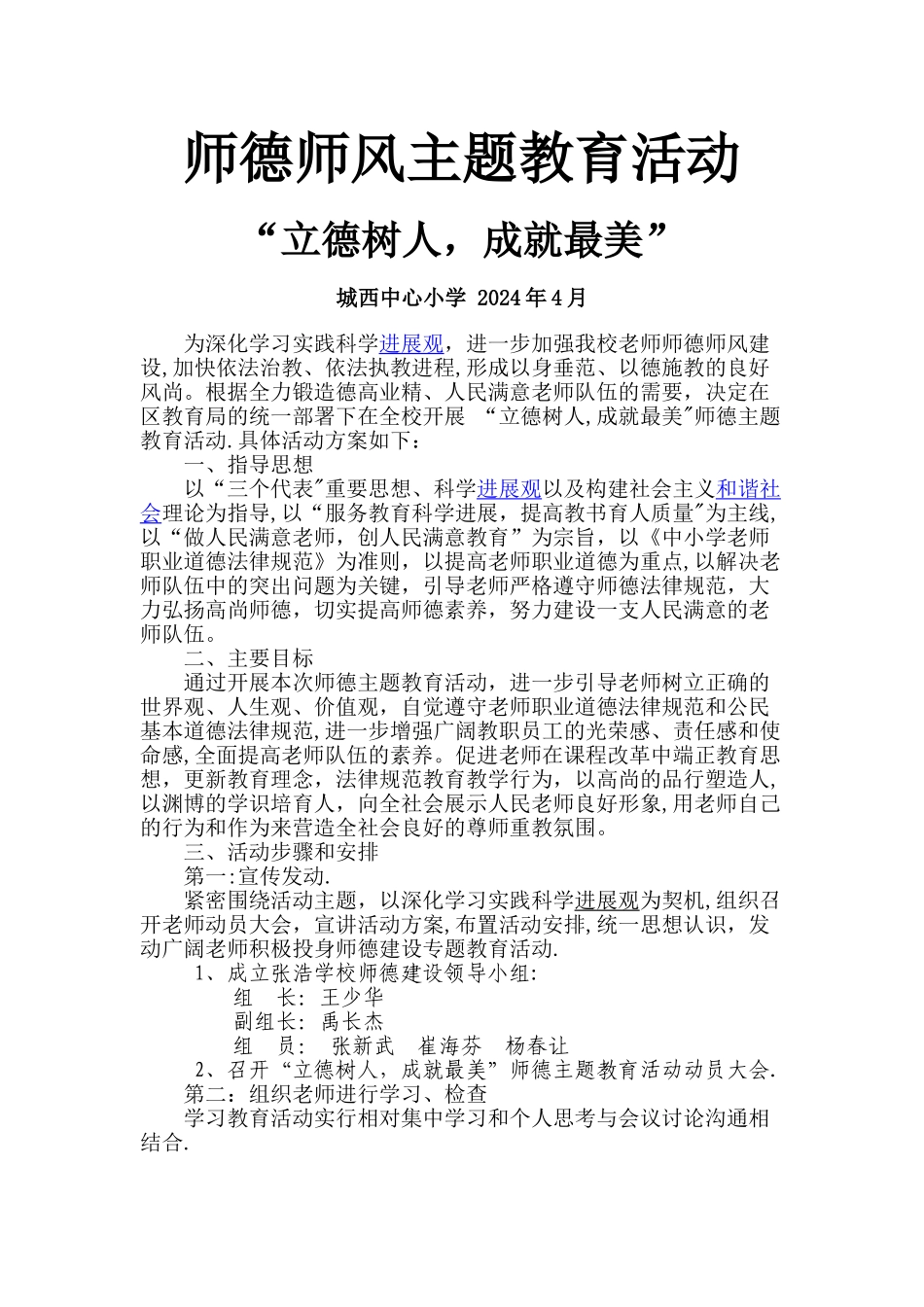 师德师风主题教育活动方案_第1页