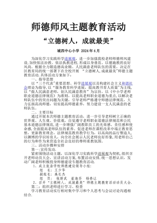 师德师风主题教育活动方案