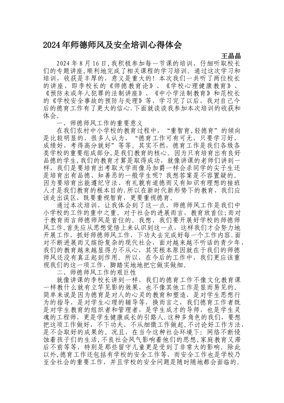 师德师风及安全培训心得体会_第1页