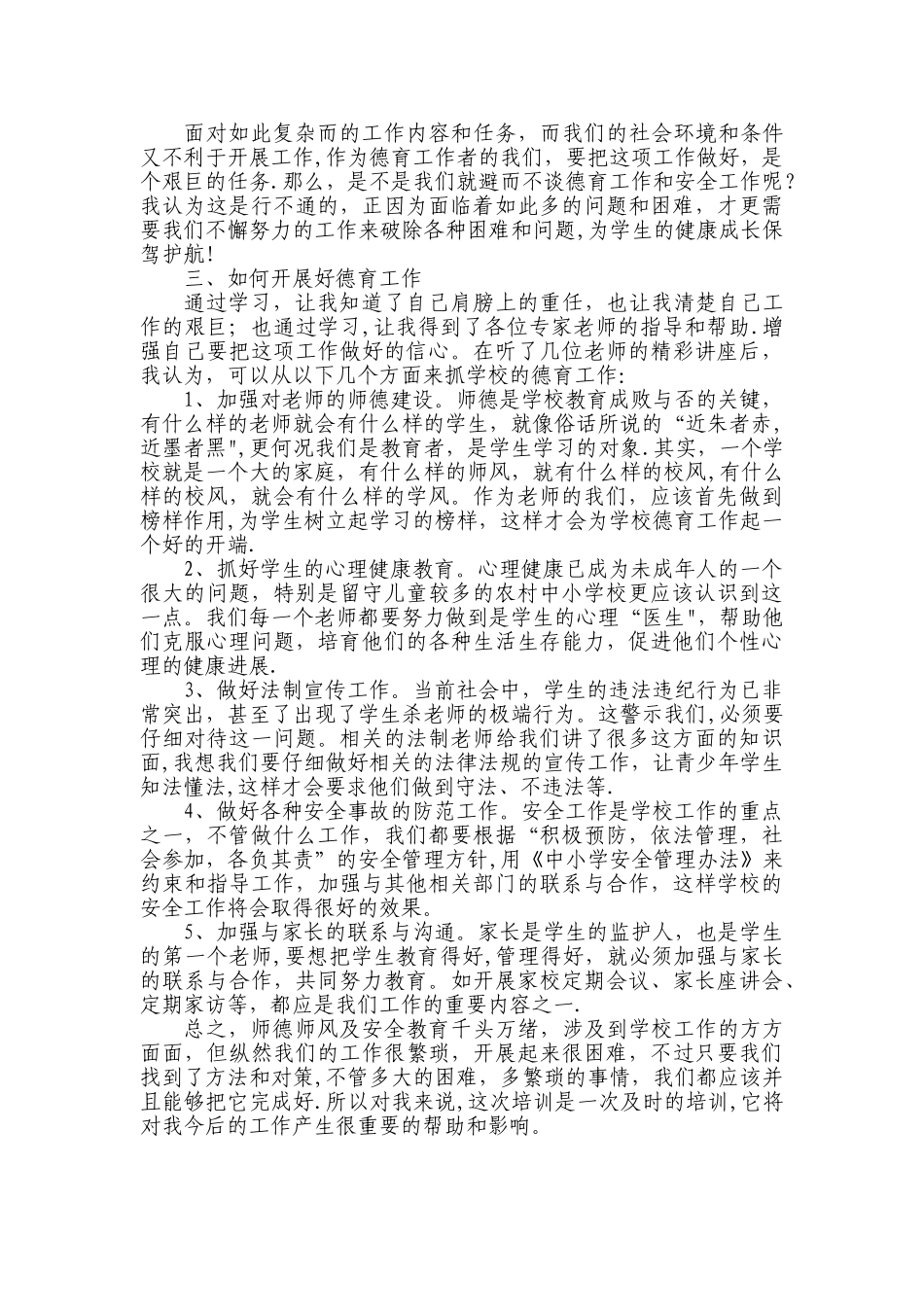 师德师风及安全培训心得体会_第2页