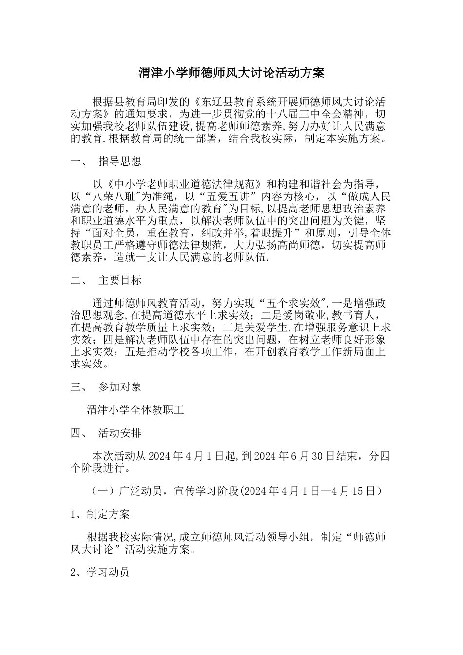 师德师风大讨论活动方案_第1页
