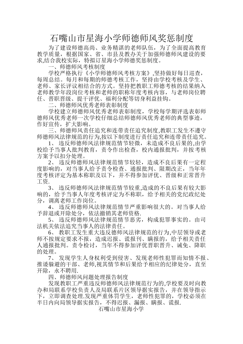 师德师风奖惩制度_第1页