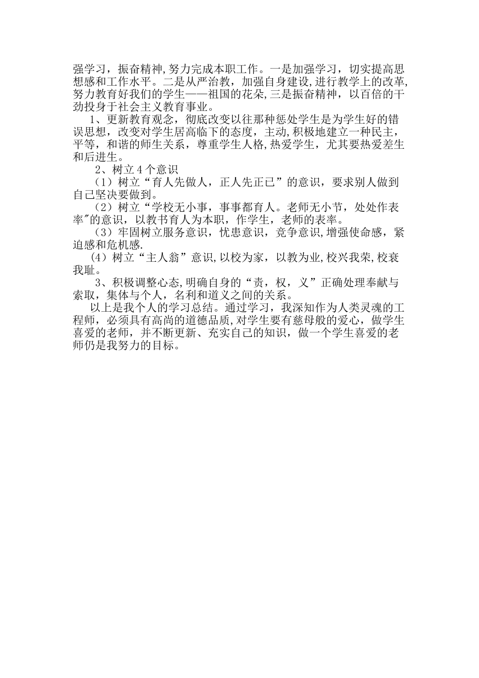 师德师风学习个人总结_第2页