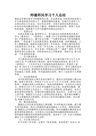 师德师风学习个人总结