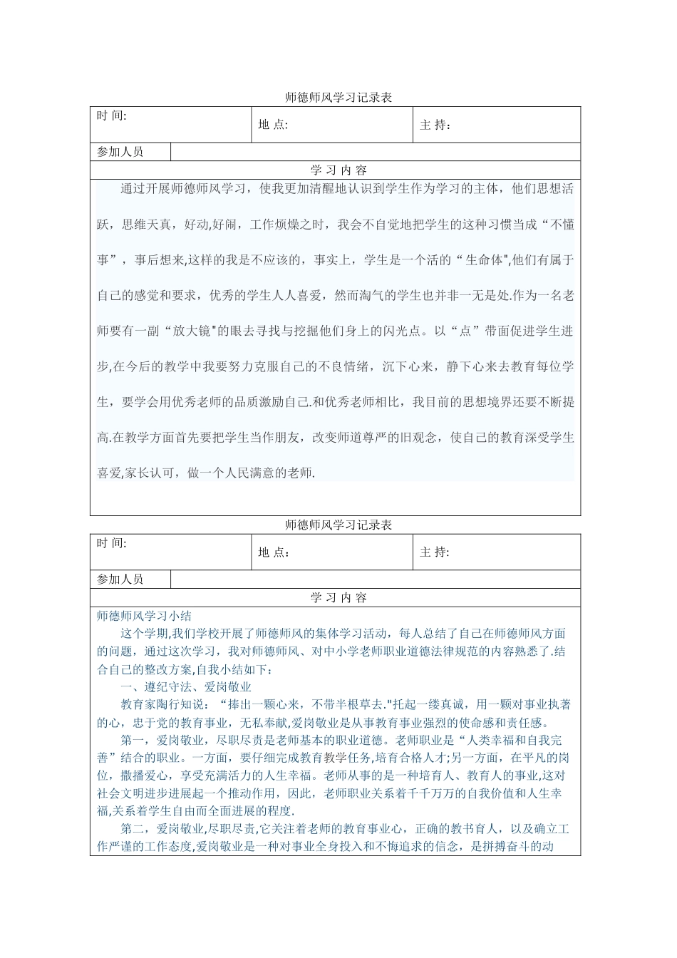 师德师风学习记录表_第1页