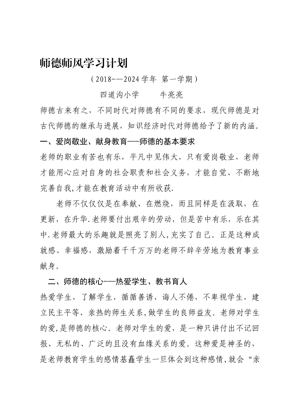 师德师风学习计划_第1页