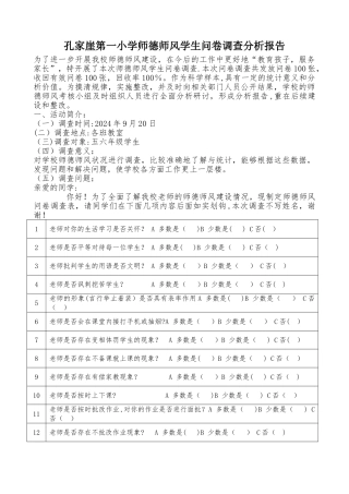 师德师风学生问卷调查表分析报告