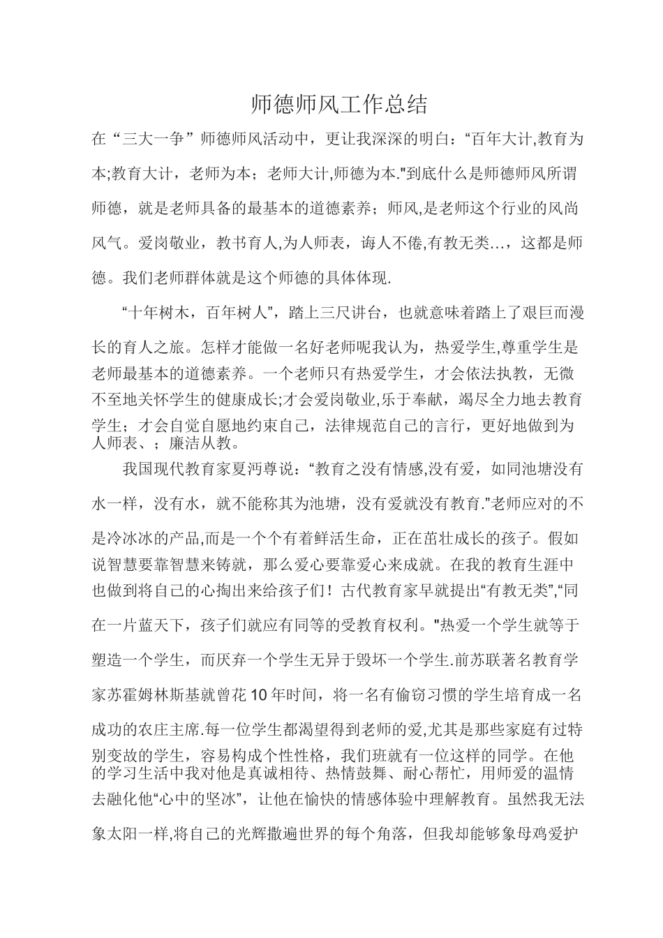 师德师风工作总结_第1页