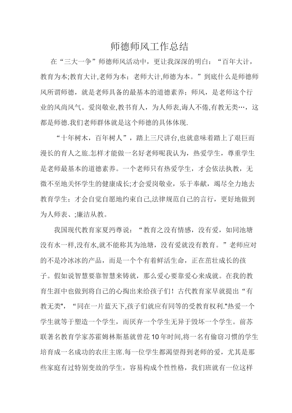 师德师风工作总结_第1页