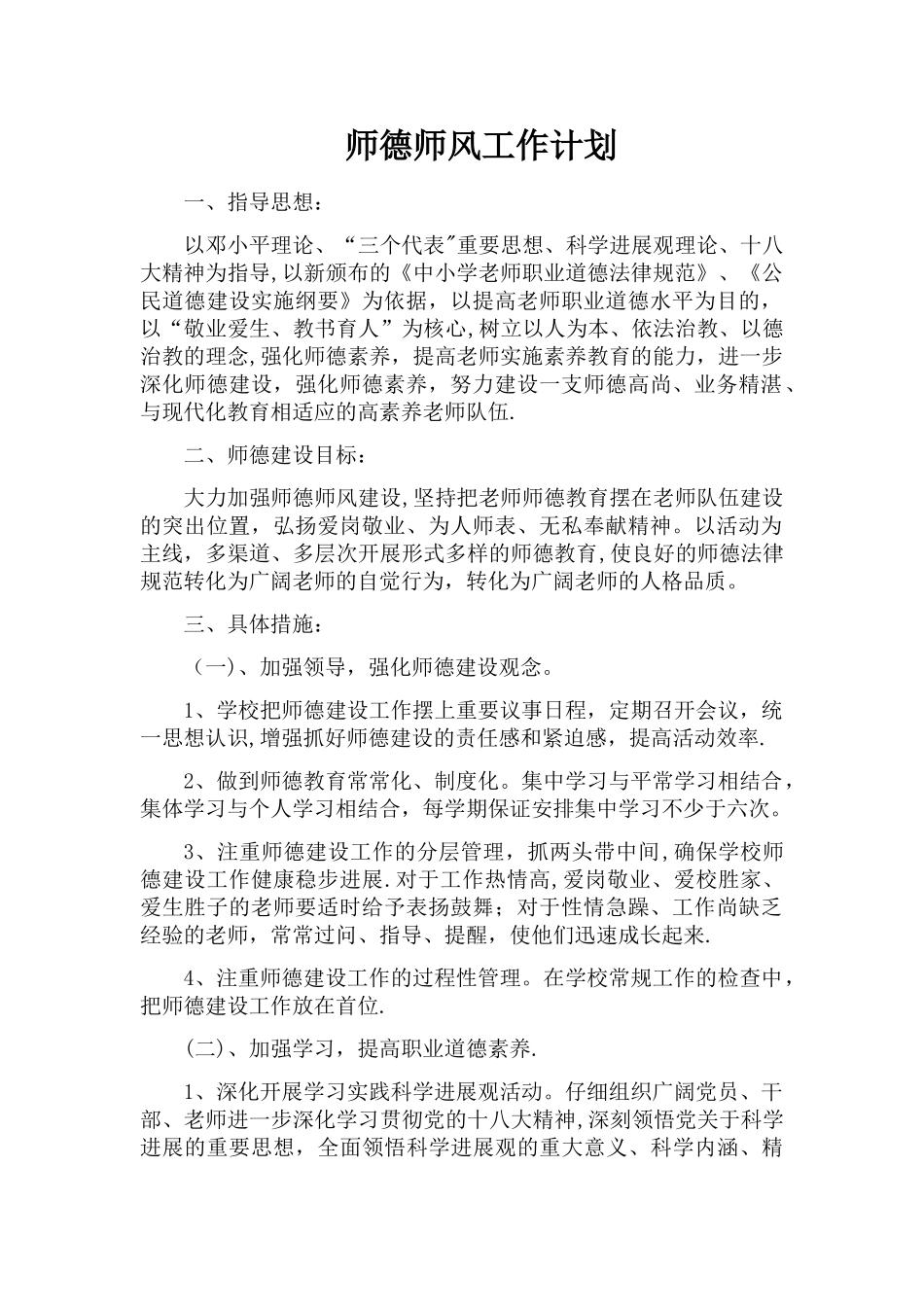 师德师风工作计划_第1页