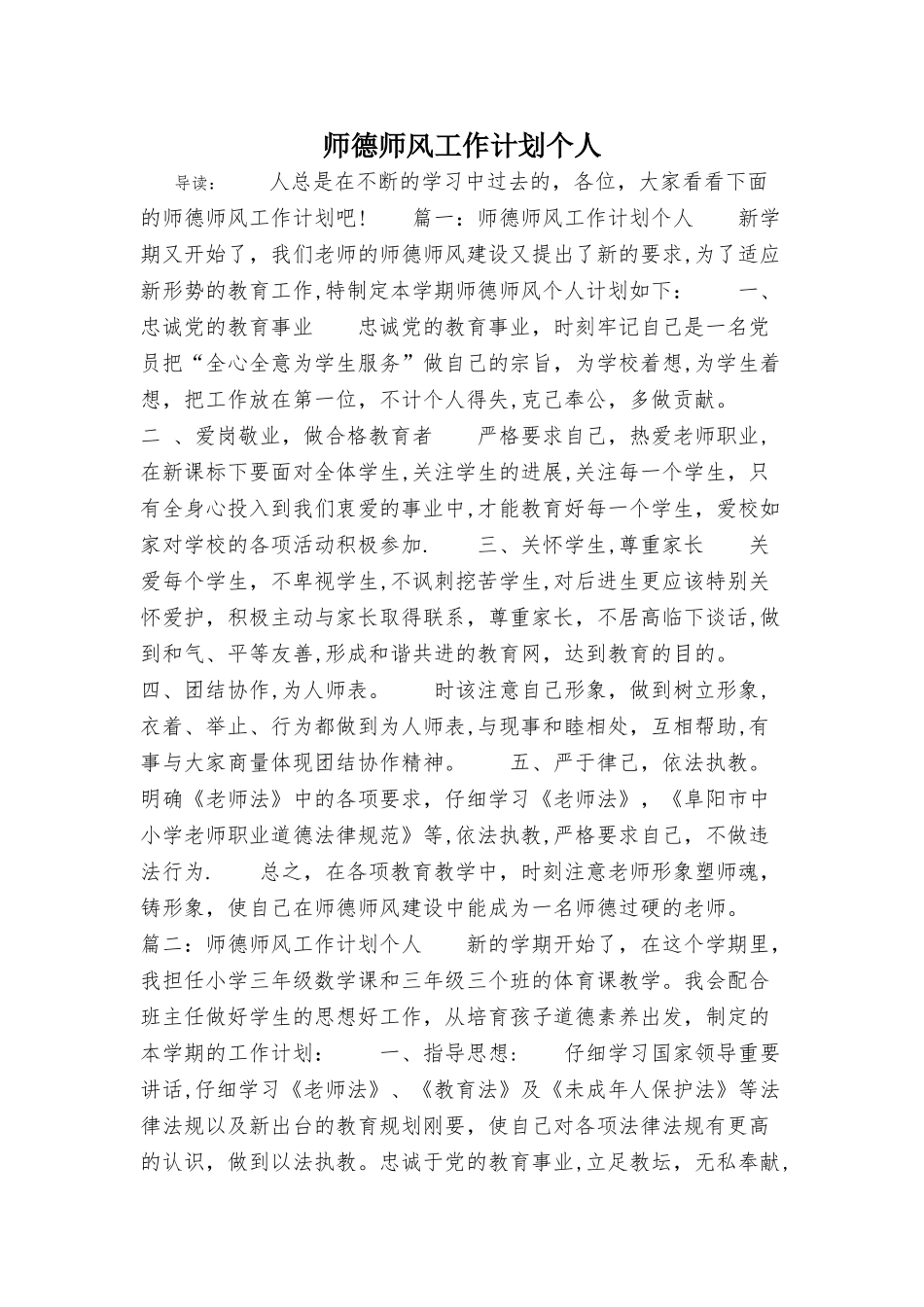 师德师风工作计划个人_第1页