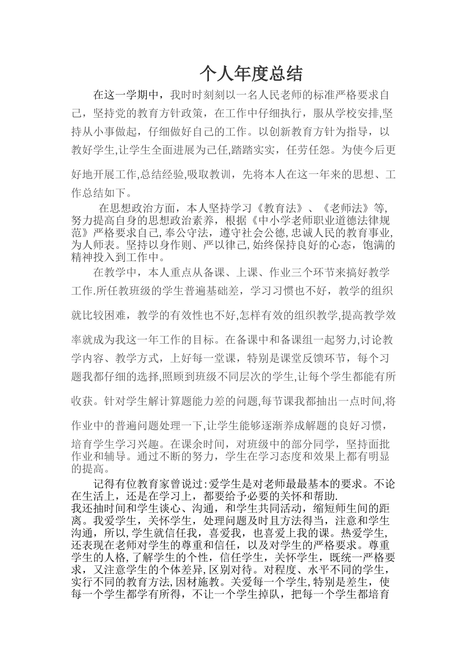 师德师风建设个人总结._第1页