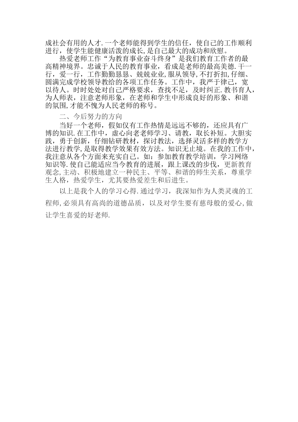师德师风建设个人总结._第2页