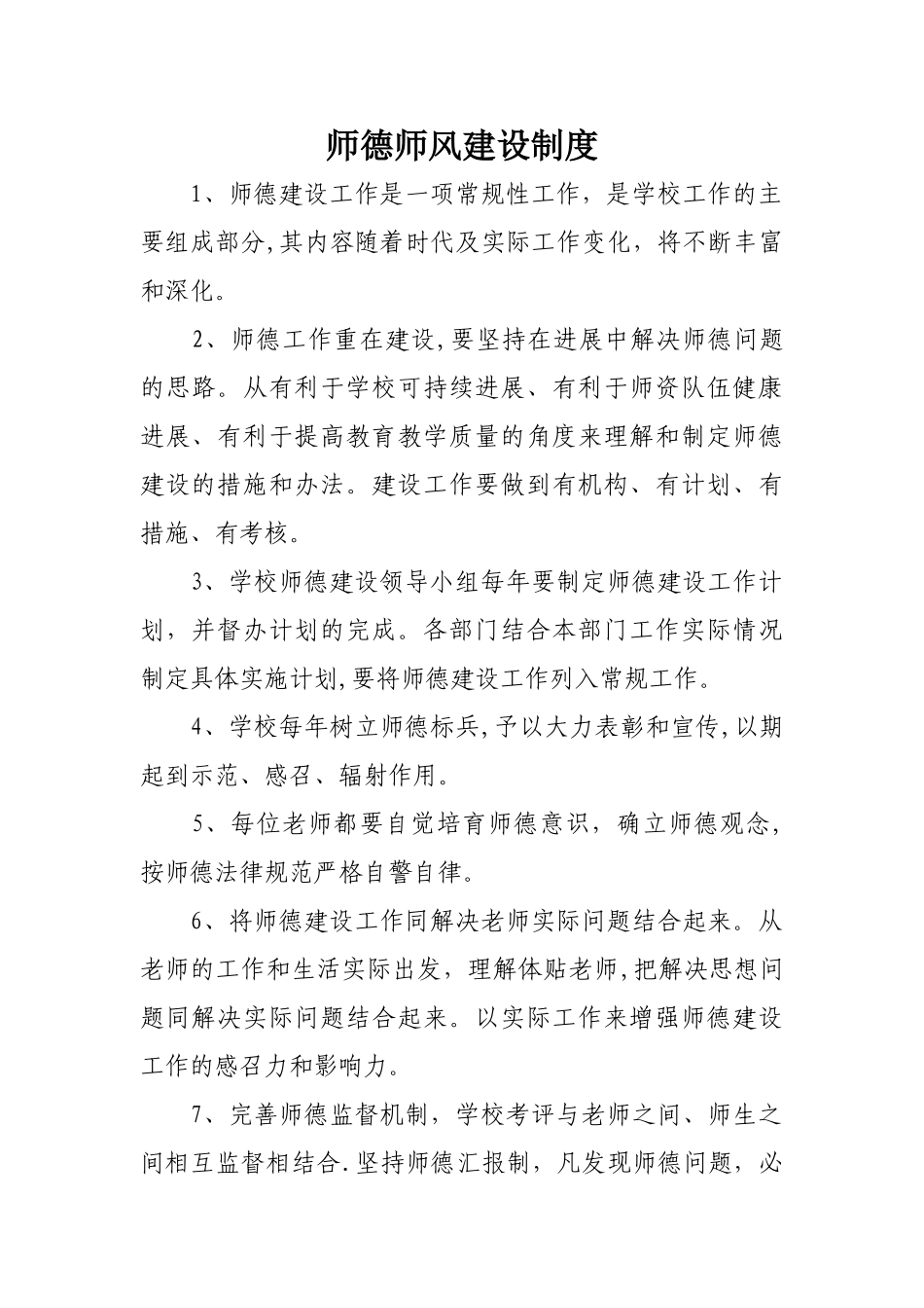 师德师风建设制度、规范、十不准_第1页