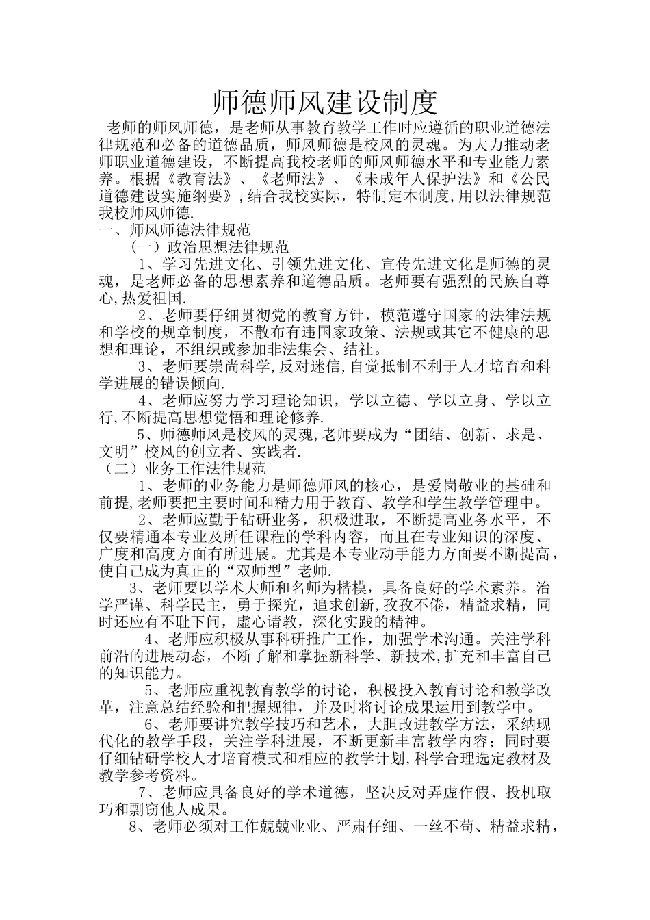 师德师风建设制度_第1页