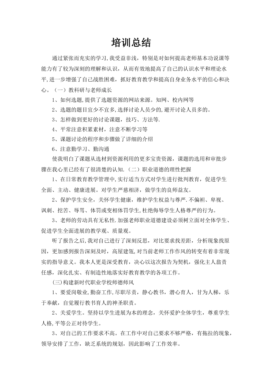 师德师风建设培训总结_第1页