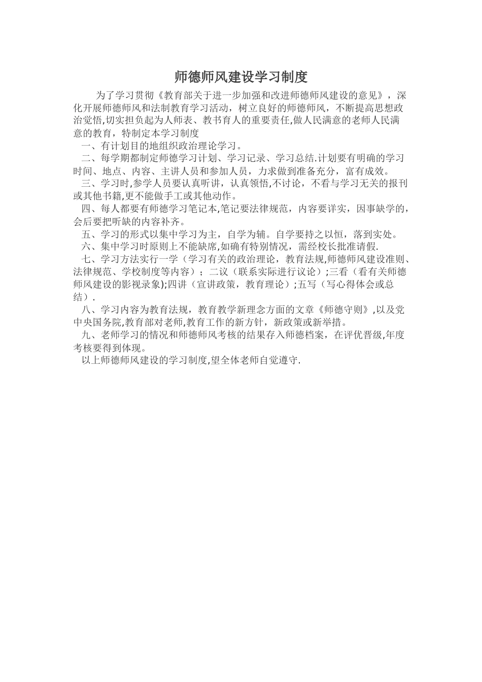 师德师风建设学习制度_第1页