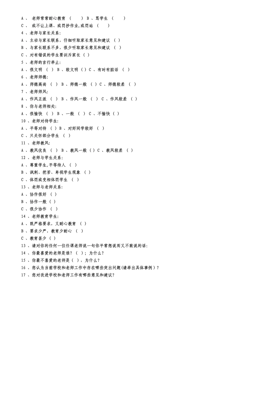师德师风建设学生调查问卷表_第2页