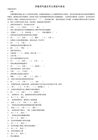 师德师风建设学生调查问卷表