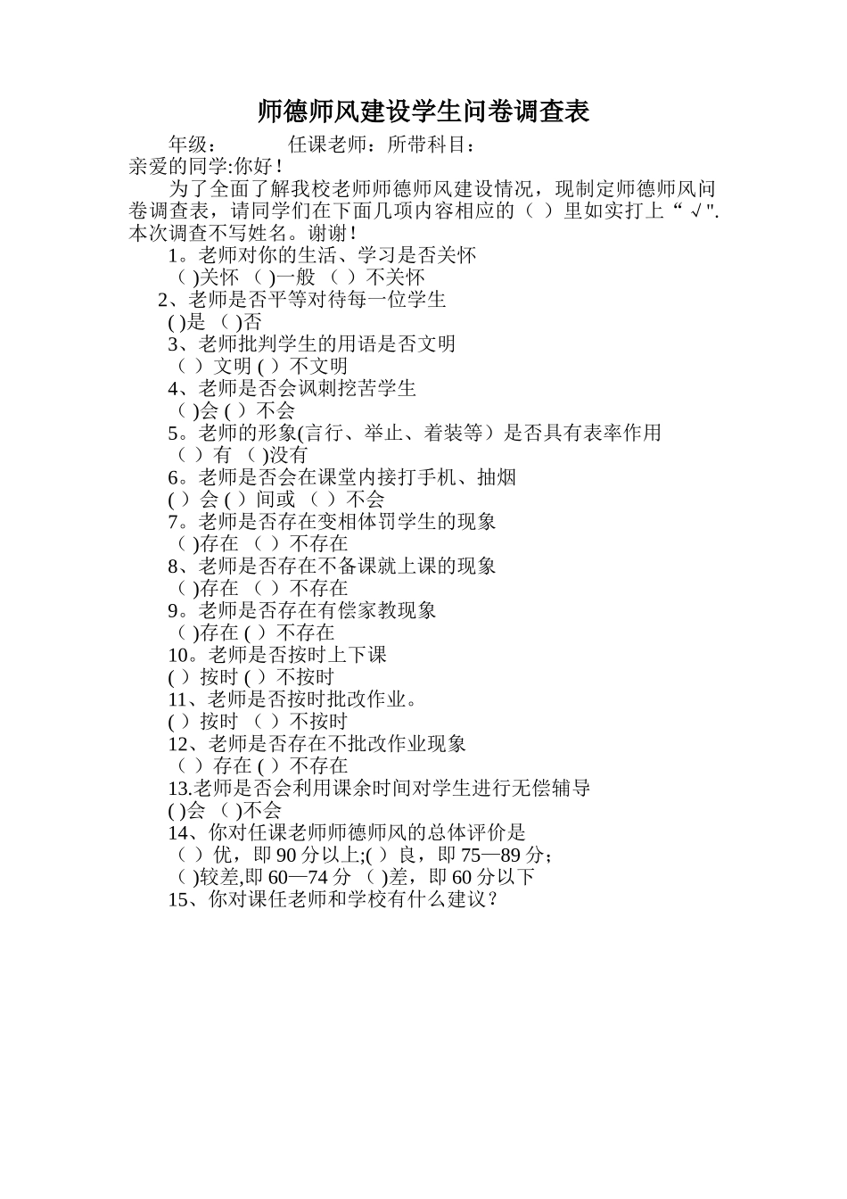 师德师风建设学生问卷调查表_第1页