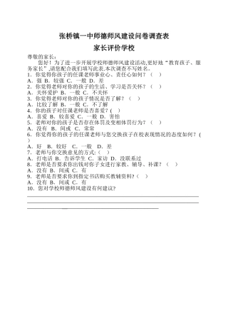 师德师风建设家长问卷调查表