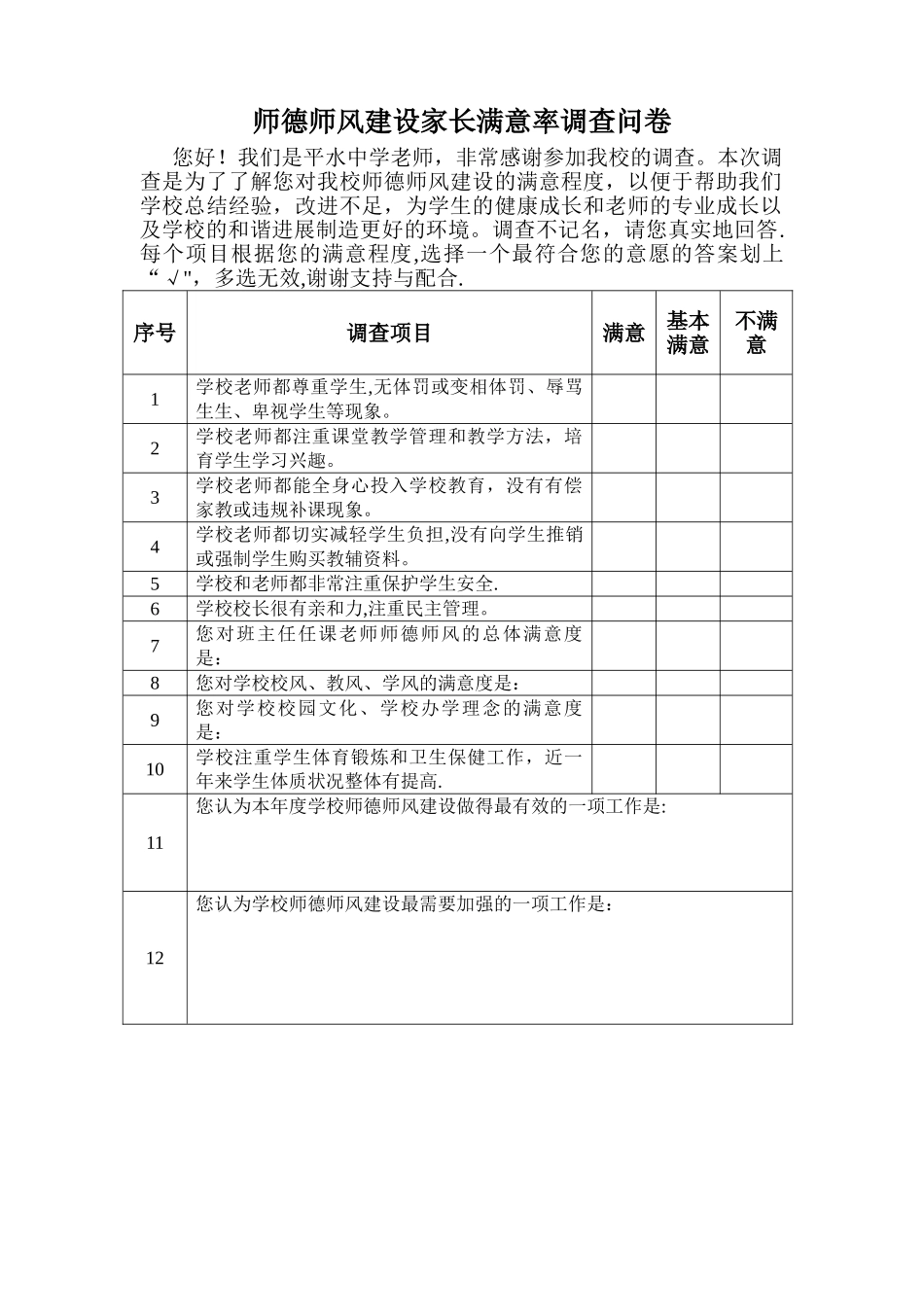 师德师风建设家长满意率问卷调查表_第1页