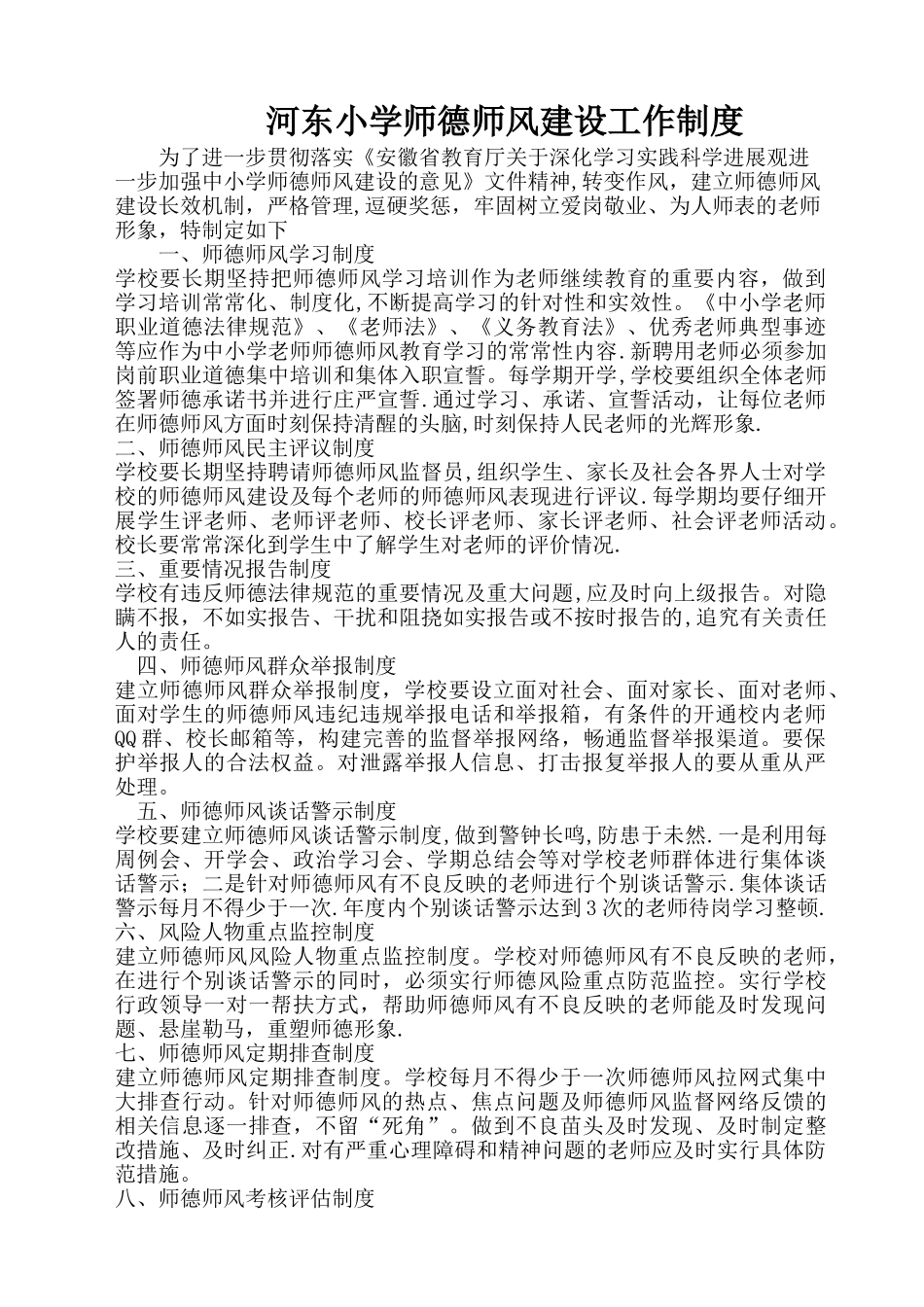 师德师风建设工作制度_第1页