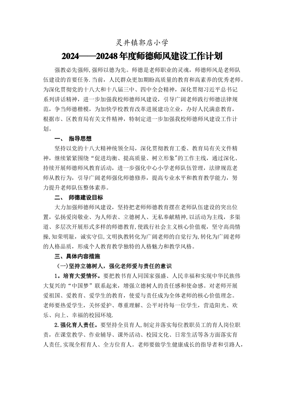 师德师风建设工作计划_第1页