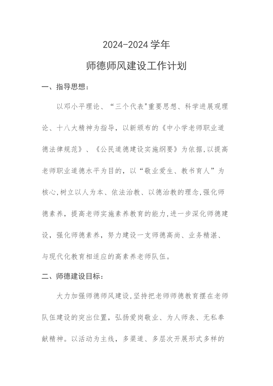 师德师风建设工作计划_第1页